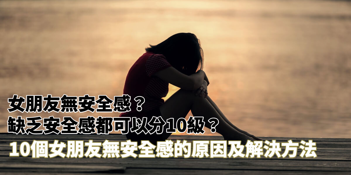 缺乏安全感女朋友篇:10大無安全感的原因及解決辦法 | Secret Florists